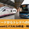 マドリードからトレドへの行き方｜電車AvantとバスALSA料金・時間比較のアイキャッチ画像