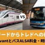 マドリードからトレドへの行き方｜電車AvantとバスALSA料金・時間比較のアイキャッチ画像