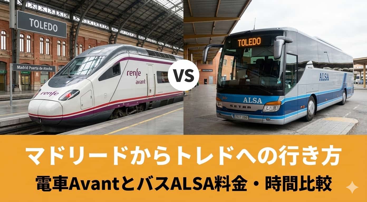 マドリードからトレドへの行き方｜電車AvantとバスALSA料金・時間比較のアイキャッチ画像