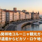 スペイン・ガリシア州ア・コルーニャの主要観光スポット。世界遺産ヘラクレスの塔、マリーナ通りのガラスの家、ZARA発祥地の街並み。現地ガイドが紹介するおすすめコース。