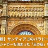 サンティアゴ・デ・コンポステーラのパラドール（オスタル・ドス・レイス・カトリコス）の荘厳な外観。ミック・ジャガーも宿泊した歴史ある5つ星ホテルのアイキャッチ画像。