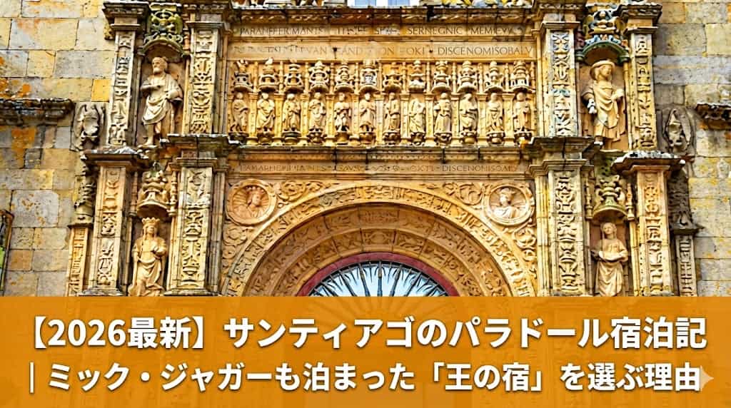 サンティアゴ・デ・コンポステーラのパラドール（オスタル・ドス・レイス・カトリコス）の荘厳な外観。ミック・ジャガーも宿泊した歴史ある5つ星ホテルのアイキャッチ画像。