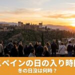 日の入りを眺める観光客 　日の入りの時間を説明する記事のアイキャッチ画像