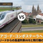 マドリードとサンティアゴ・デ・コンポステーラを結ぶスペイン国鉄Renfeの高速列車AVE（Alvia）の外観と車内