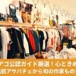 サンティアゴ・デ・コンポステラの旧市街にある、ガリシア人作家の作品が集まるセレクトショップの店内。伝統工芸やモダンなアクセサリーが並ぶ温かい雰囲気。