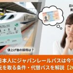 ジャパンレールパスを一時帰国で買おうかどうか迷っている女性の画像