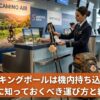 サンティアゴ巡礼で使うトレッキングポールと巡礼者のバックパック。機内持ち込み禁止のルールと紛失対策ガイド。