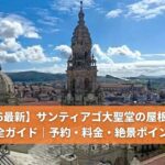 サンティアゴ・デ・コンポステーラ大聖堂の石造りの屋根の上から見渡す、オレンジ色の屋根が並ぶ旧市街の絶景