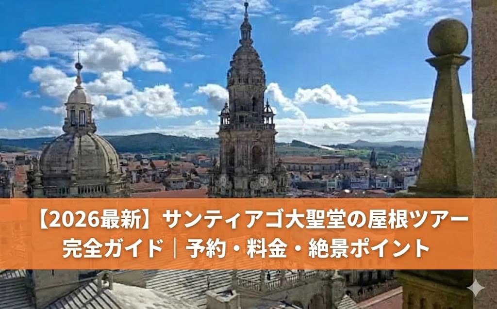 サンティアゴ・デ・コンポステーラ大聖堂の石造りの屋根の上から見渡す、オレンジ色の屋根が並ぶ旧市街の絶景