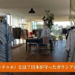 D-dueのアトリエにある2つのライン、CollectionとLABラインの服とデザイナーのクリエイション