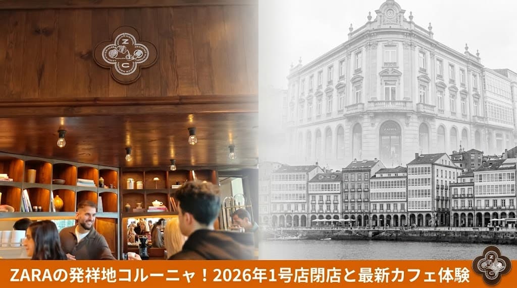 スペイン・ア・コルーニャにあるZARA発祥の地。2026年に閉店した1号店と、新しくオープンしたZARA内のカフェ「ZACAFFE」の様子。現地ガイドが伝えるZARAのルーツと最新情報。