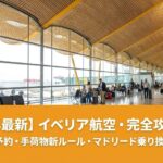 2026年最新のイベリア航空の手荷物規定とマドリード空港での乗り換えを解説するアイキャッチ画像。チェックインカウンターに置かれたバックパックとスーツケース、背景にはイベリア航空の機体。