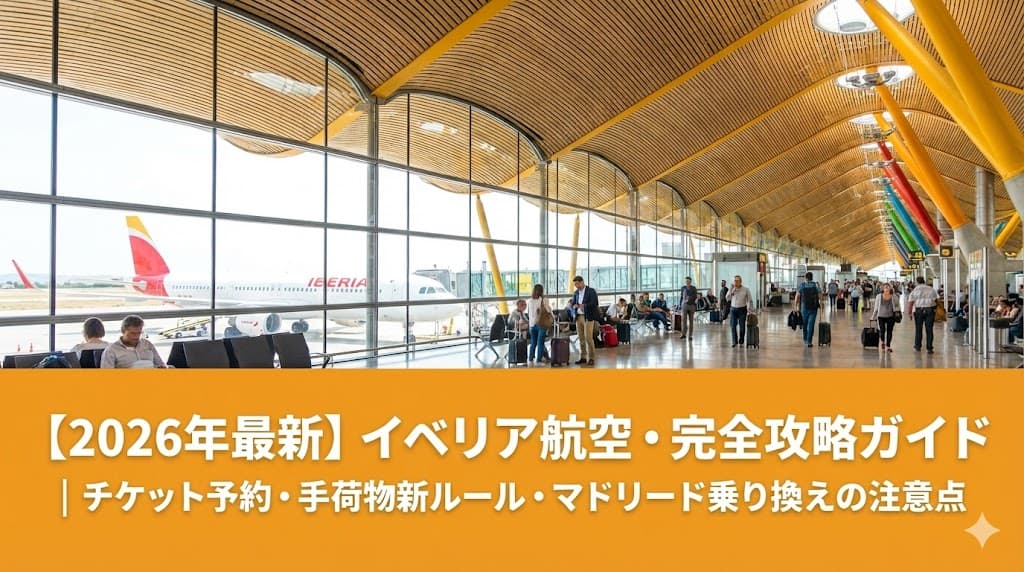 2026年最新のイベリア航空の手荷物規定とマドリード空港での乗り換えを解説するアイキャッチ画像。チェックインカウンターに置かれたバックパックとスーツケース、背景にはイベリア航空の機体。