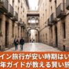 冬の人が少ないマドリードの石畳の街並み。スペイン旅行の安い時期と賢い旅の計画を現地16年ガイドが解説。