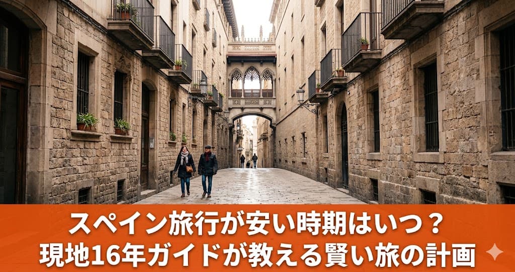 冬の人が少ないマドリードの石畳の街並み。スペイン旅行の安い時期と賢い旅の計画を現地16年ガイドが解説。