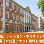 マドリードのアートの黄金三角地帯にあるティッセン・ボルネミッサ美術館の外観と、2026年最新の観光情報ガイドのバナー