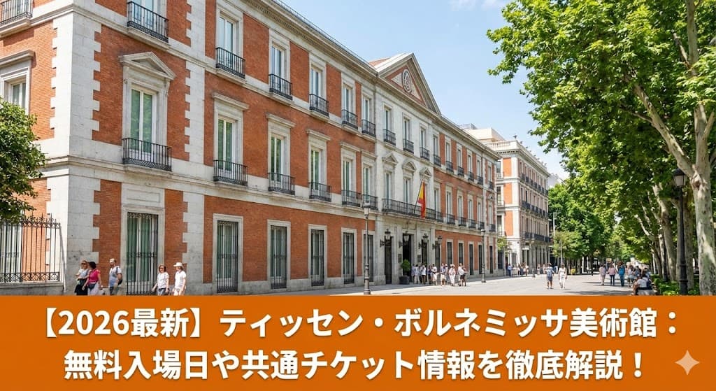 マドリードのアートの黄金三角地帯にあるティッセン・ボルネミッサ美術館の外観と、2026年最新の観光情報ガイドのバナー