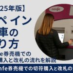 スペイン電車の乗り方ガイド｜Renfe券売機での切符購入方法と改札の流れを解説する2025年版アイキャッチ画像