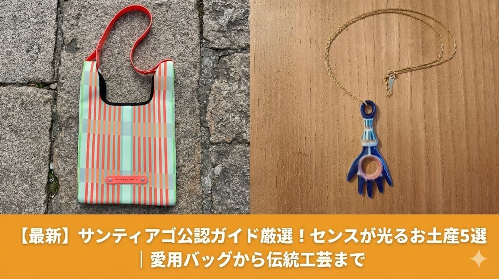 2026年最新のサンティアゴ・デ・コンポステーラ土産。公認ガイド愛用のEladizのバッグと、サルガデロスの伝統的なペンダントトップ。