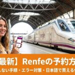 最新Renfeの予約方法のアイキャッチ画像