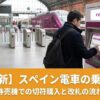 スペイン電車の乗り方ガイド｜Renfe券売機での切符購入方法と改札の流れを解説する2025年版アイキャッチ画像