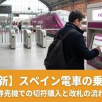 スペイン電車の乗り方ガイド｜Renfe券売機での切符購入方法と改札の流れを解説する2025年版アイキャッチ画像