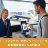 【最新】ライアンエアーのオンラインチェックイン完全ガイドのアイキャッチ画像　アプリの搭乗券を見せる条約