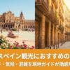 スペイン旅行おすすめシーズンの観光スポット