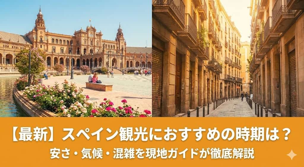 スペイン旅行おすすめシーズンの観光スポット