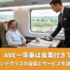 AVE一等クラスのサービスを説明したガイドのアイキャッチ画像