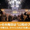 2026年スペインの年越し｜幸運を呼ぶ12粒のブドウとカバ（スパークリングワイン）でカウントダウンの様子