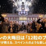 2026年スペインの年越し｜幸運を呼ぶ12粒のブドウとカバ（スパークリングワイン）でカウントダウンの様子