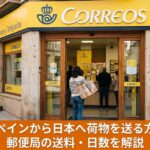 スペインの郵便局（Correos）から日本へ荷物を送る方法｜送料・日数・手順を現地16年ガイドが解説