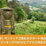 ガリシアの自然の中にたつ石造りのサンティアゴ巡礼の標識