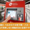 バルセロナの地下鉄駅にある赤い券売機と観光に便利な回数券T-casualの買い方ガイド
