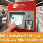 バルセロナの地下鉄駅にある赤い券売機と観光に便利な回数券T-casualの買い方ガイド
