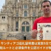 サンティアゴ大聖堂に到着して巡礼証明書を見せる男性巡礼者