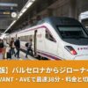 バルセロナからジローナへの行き方｜高速列車AVANT・AVEで最速38分・料金と切符の買い方【2025年版】