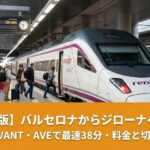 バルセロナからジローナへの行き方｜高速列車AVANT・AVEで最速38分・料金と切符の買い方【2025年版】
