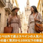 スペインの歴史的な街並みを、ショッピングを楽しみながら歩く女性のイメージ写真。