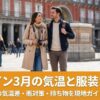 スペイン3月の気温と観光、寒さ対策の記事のアイキャッチ画像