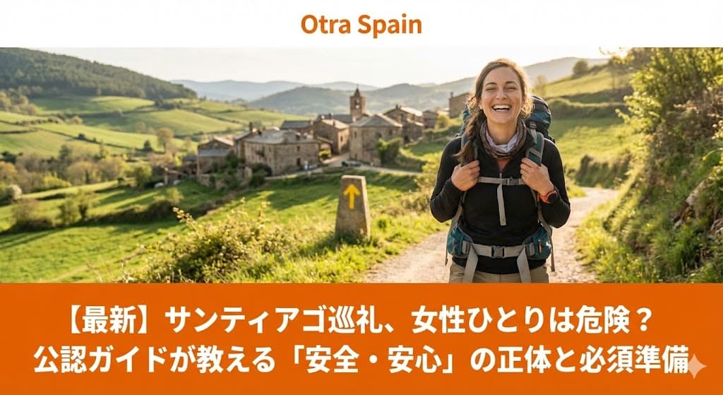 サンティアゴ巡礼路（カミーノ）を一人で笑顔で歩く女性巡礼者。女性一人でも安心して歩ける現地の明るい雰囲気と、自分自身と向き合う自由な旅をイメージしています