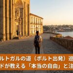 ポルトガルの道（ポルト出発）を1人で歩く日本人女性巡礼者の体験談とサンティアゴ公認ガイドの解説アイキャッチ画像