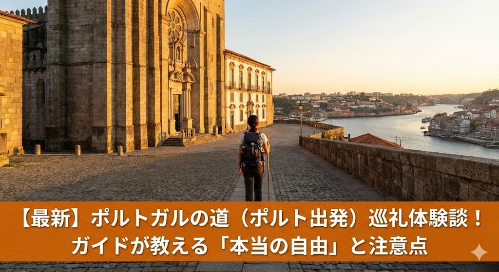 ポルトガルの道（ポルト出発）を1人で歩く日本人女性巡礼者の体験談とサンティアゴ公認ガイドの解説アイキャッチ画像