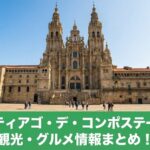 2026年最新のサンティアゴ・デ・コンポステーラ観光・グルメガイド。青空に映えるサンティアゴ大聖堂とオブラドイロ広場の全景。現地在住公認ガイドが監修したまとめ記事のアイキャッチ画像。
