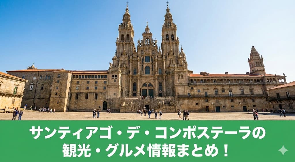2026年最新のサンティアゴ・デ・コンポステーラ観光・グルメガイド。青空に映えるサンティアゴ大聖堂とオブラドイロ広場の全景。現地在住公認ガイドが監修したまとめ記事のアイキャッチ画像。