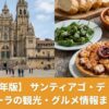 サンティアゴ大聖堂と観光のまとめ記事のアイキャッチ画像