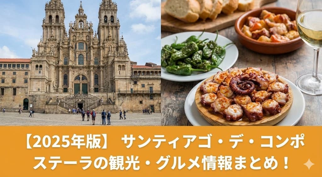 サンティアゴ大聖堂と観光のまとめ記事のアイキャッチ画像