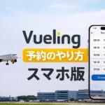 Vuelingのスマホ予約方法を図解で説明するアイキャッチ画像