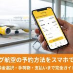 Vuelingのスマホ予約方法を図解で説明するアイキャッチ画像